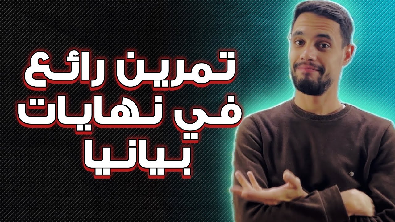 تمرين بأفكار جديدة في نهايات بيانيا مع الأستاذ بومرزوق وليد