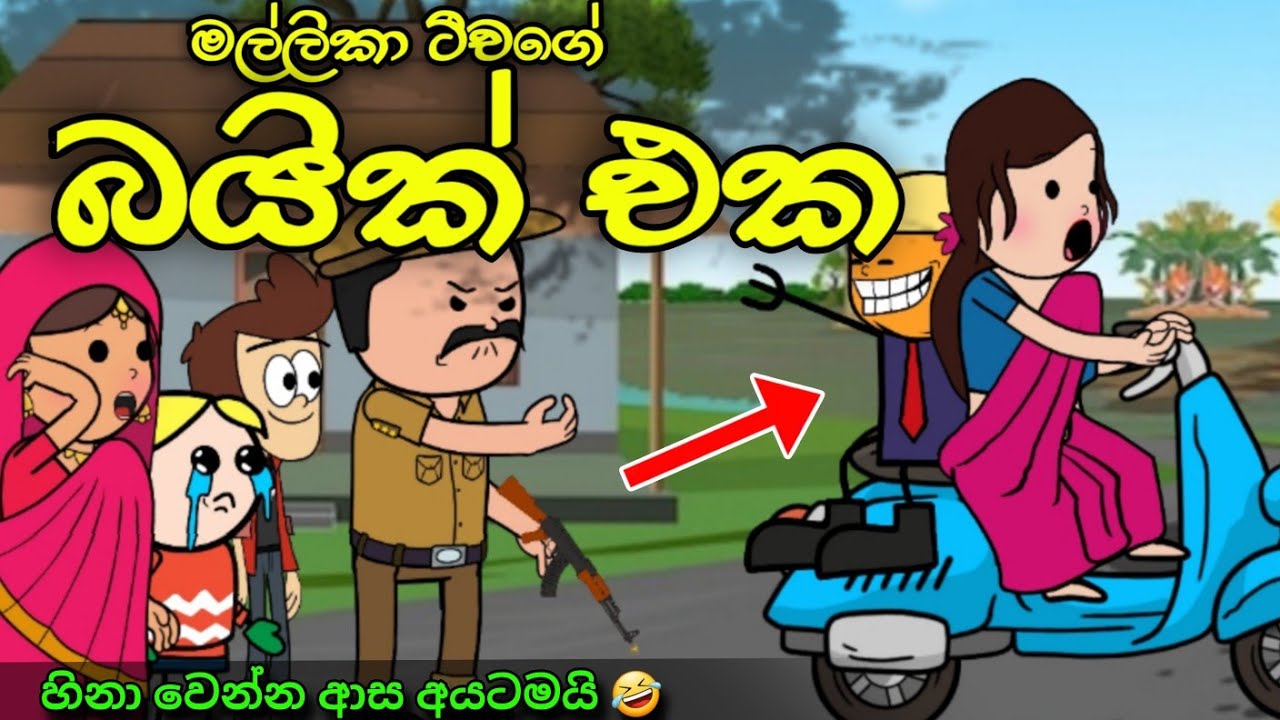 ටීචගේ බයික් එක || Bike Eka || Sinhala Dubbed Funny Cartoon Story