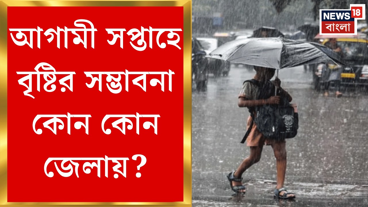 Weather Update Today | দক্ষিণ বঙ্গোপসাগরে পরপর নিম্নচাপ, বৃষ্টির ভ্রুকুটি জেলায় জেলায়?| Bangla News