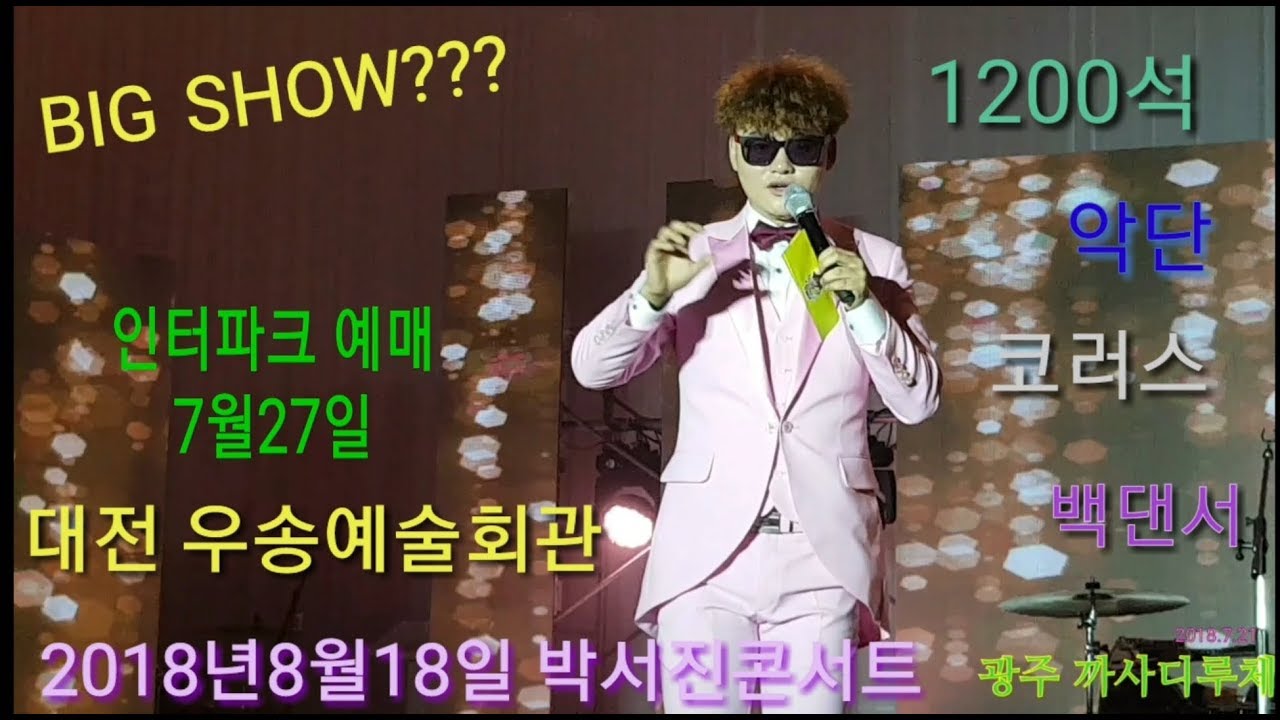 대전우송예술회관 박서진가수 단독콘서트 8월18일 공연 인터파크에서 예매*삼천포오빠*기러기아빠 *청춘고백*맞다맞다니말이맞다