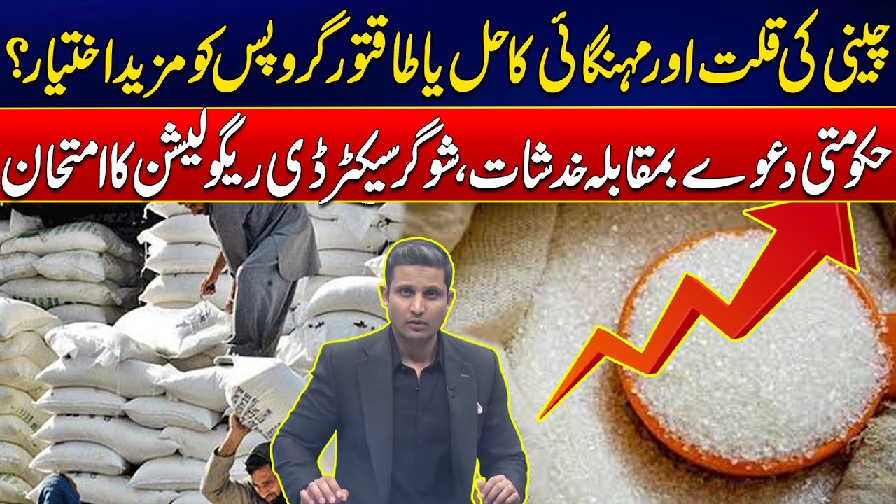 Sugar Shortage Hits Pakistan &ndash; Will Govt Tackle Sugar Sector? - Big Disclosure - 24 News HD