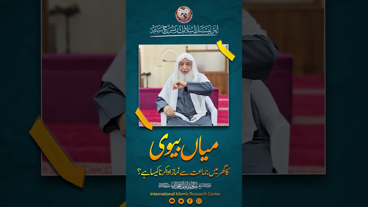 Mian Biwi Ka Ghar Mein Jamat Se Namaz Adda Karna Kaisa Hai ? | Shaikh Javed Iqbal Muhammadi #shorts