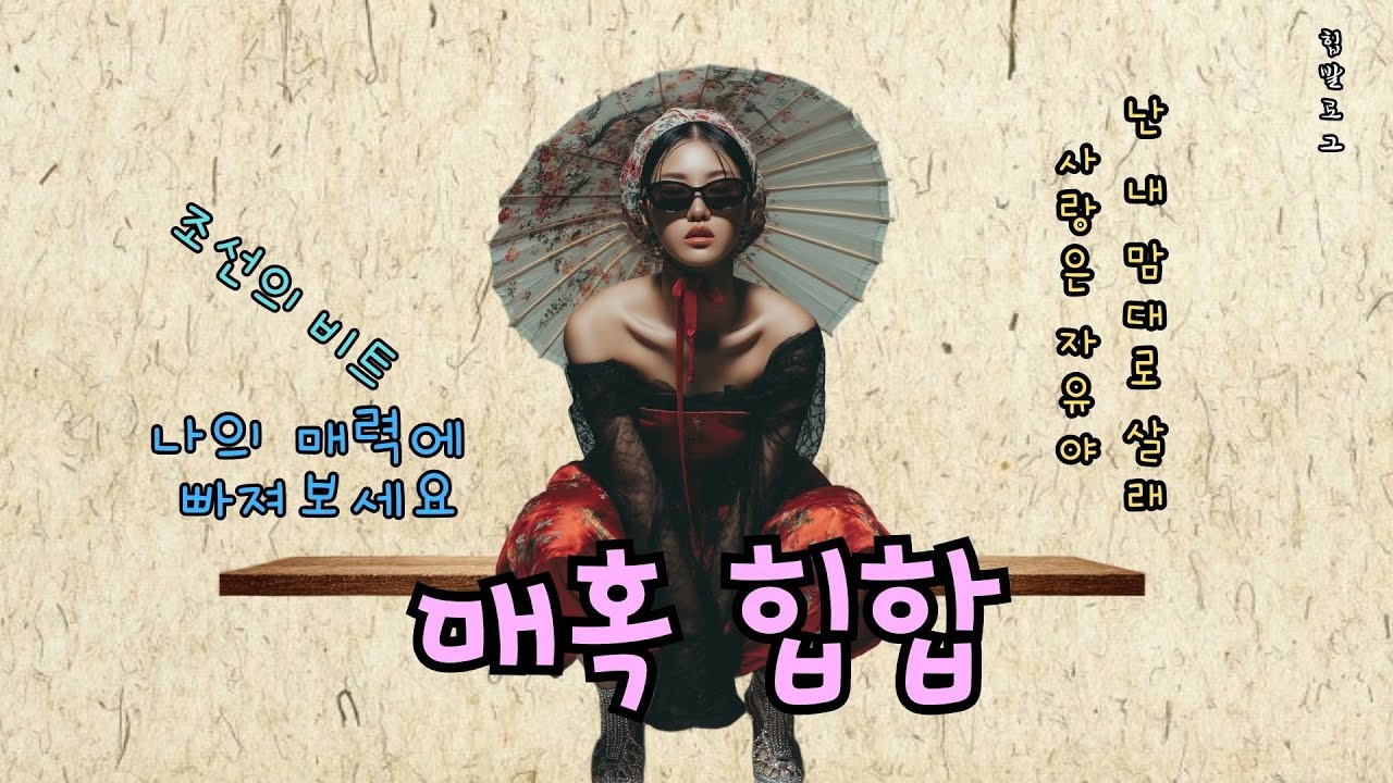 Love Ain’t a Crime – 조선의 스캔들 퀸​