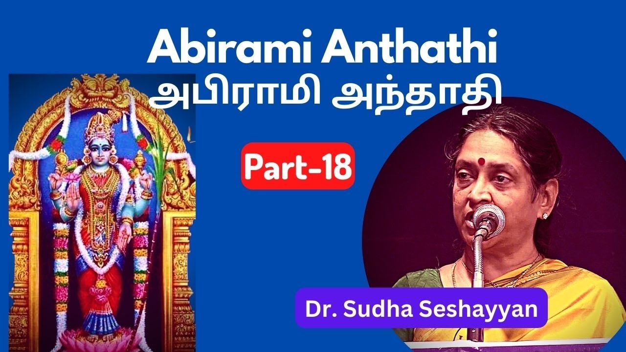 Abirami Anthathi-18, அபிராமி அந்தாதி , அரணம் பொருள் என்றருள் ஒன்றிலாத அசுரர் தங்கள், Sudha Seshayyan