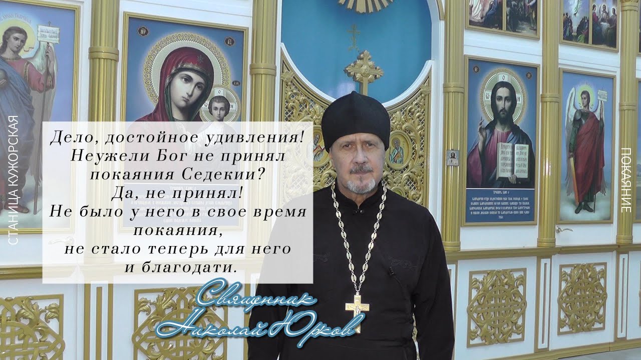 Почему Бог не принял покаяния Седекии