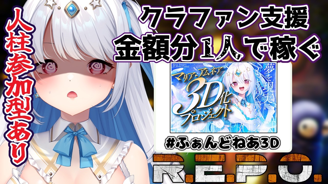 【REPO/ #ふぁんどねあ３D】リスナー様を人柱に クラファンの支援金額分1人で稼ごう👼(わりぃ・・敵はまかせた。)