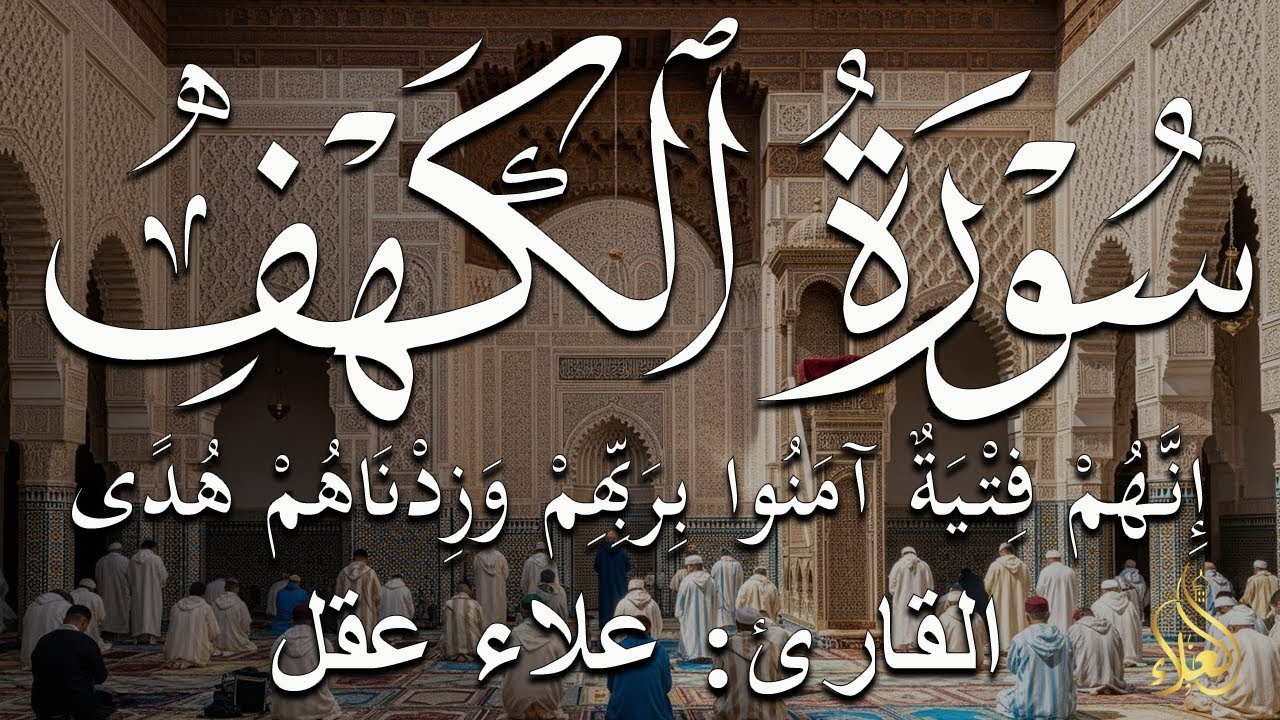 سورة الكهف بصوت خاشع وجميل للشيخ علاء عقل - Surah Al Kahf By Alaa Aql