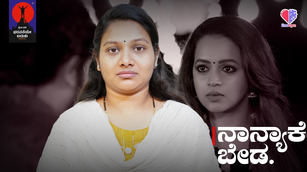 EP 756 | ನಾನ್ಯಾಕೆ ಬೇಡ. | Shwetha Bhide  | ತಾರ ಮಂಜುನಾಥ್ | Tara Manjunath