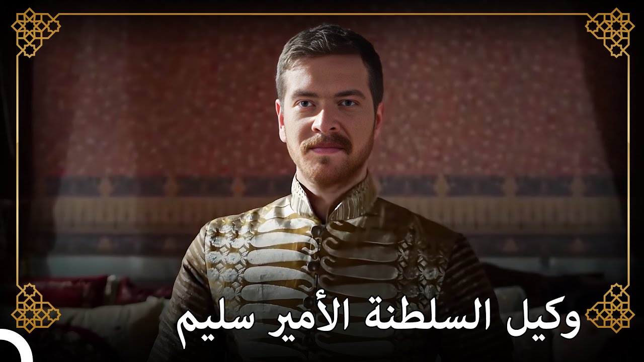يتقدم الأمير سليم إلى العرش خطوة بخطوة | التاريخ العثماني