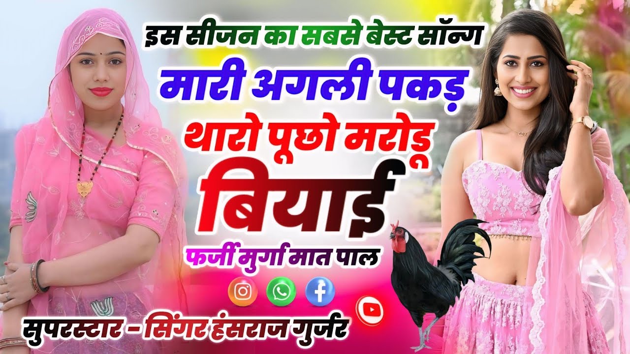सिंगर हंसराज गुर्जर !! मारी अगली पकड़ थारो पूछो मरोडू बियाई फर्जी मुर्गा मत पाल !! नया वायरल सॉन्ग