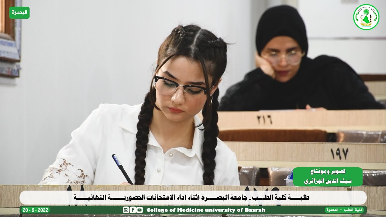 طلبة كلية الطب - جامعة البصرة اثناء اداء الامتحانات الحضورية النهائية
