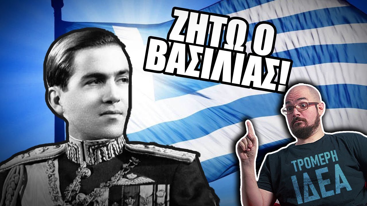 Ο Τέως Βασιλιάς της Ελλάδας? ΤΡΟΜΕΡΗ ΙΔΕΑ!