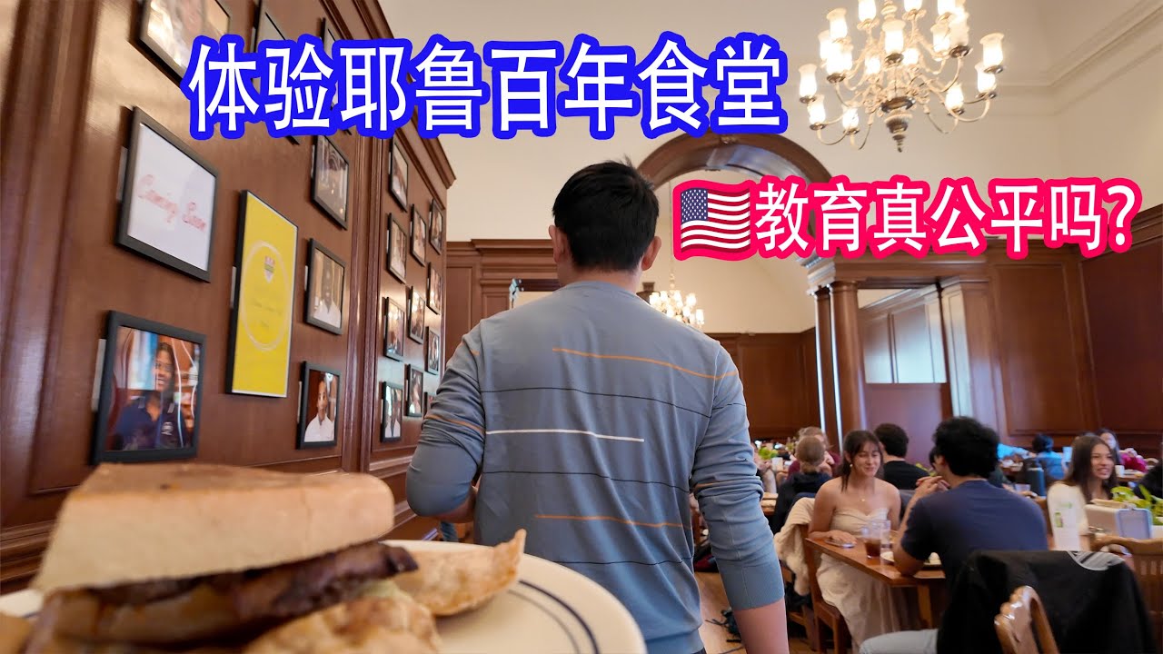 美国教育真的公平吗？和挂逼王博士去耶鲁食堂吃自助（日常）