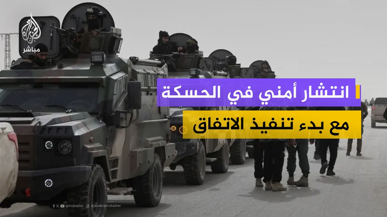 سوريا الآن.. قوات الأمن الداخلي تدخل مدينة الحسكة تنفيذا لاتفاق الحكومة مع قسد