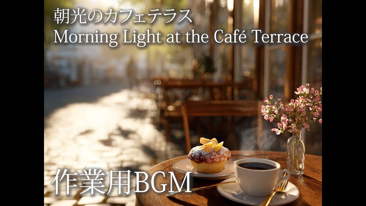 朝光のカフェテラスMorning Light at the Café Terrace