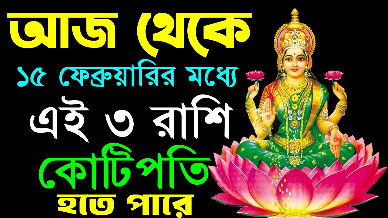 আজ থেকে ১৬ ফেব্রুয়ারির মধ্যে এই ৩ রাশি কোটিপতি হতে পারে || how you become a millionaire.