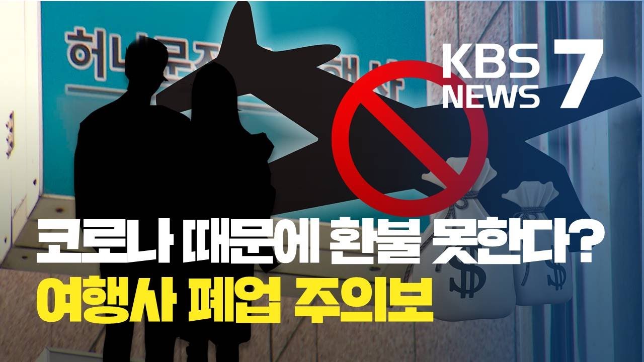 신혼부부 300쌍, 여행사 폐업에 신혼여행 못가고 환불도 막막 / KBS뉴스(News)
