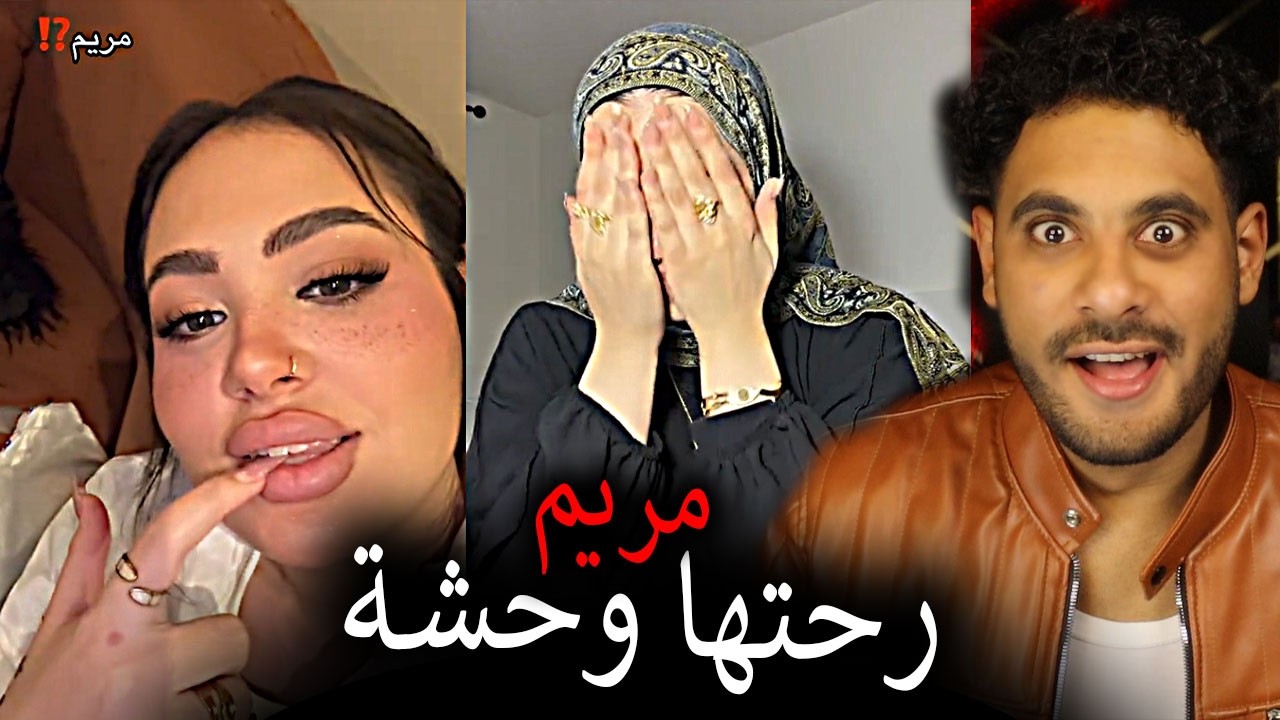 مريم بتفسد صيام نص البنات ؟ وجعت بطونهم 🩸🫣