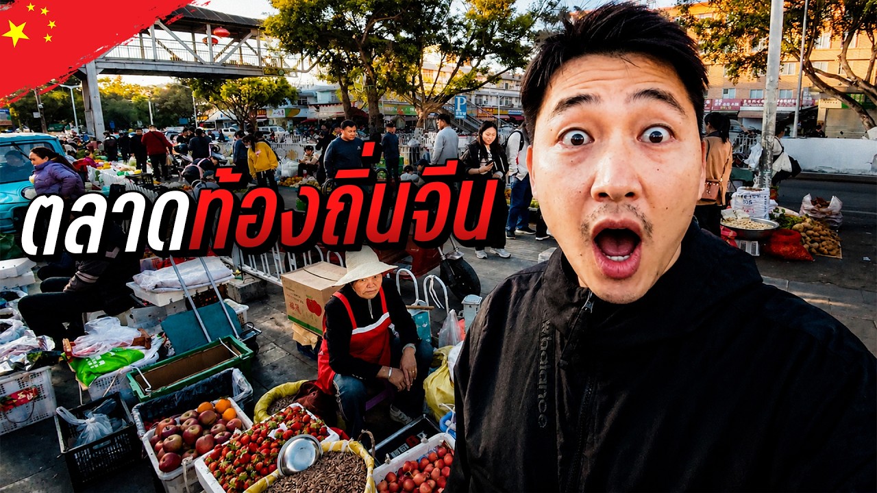 🇨🇳 พาเดินตลาดท้องถิ่นจีน | Day2