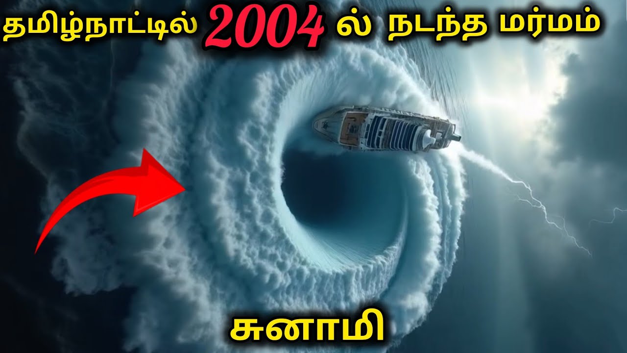 🤦🏼‍♀️சுனாமி என்று தெரியாமல் வேடிக்கை பார்த்த தமிழ் மக்கள் 💥