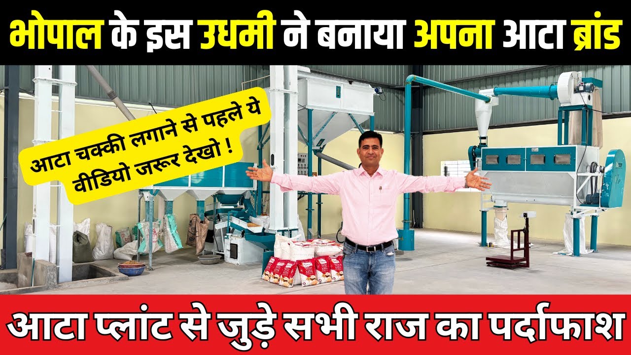 आटा प्लांट से जुड़े सभी राज का पर्दाफाश, सच सामने आया ✅ Automatic Flour Mill Plant Business ideas
