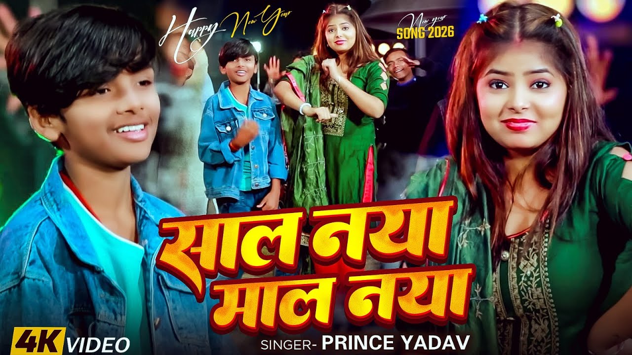 #Video | साल नया माल नया | #Prince Yadav | Sal Naya Mal Naya | नया साल स्पेसल  सोंग 2026