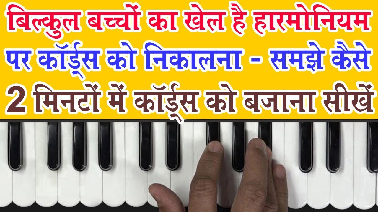 Learn All Chords ( Major & Minor)/ Western Chords on Harmonium - हारमोनियम पर कॉर्ड्स बजाना सीखें |