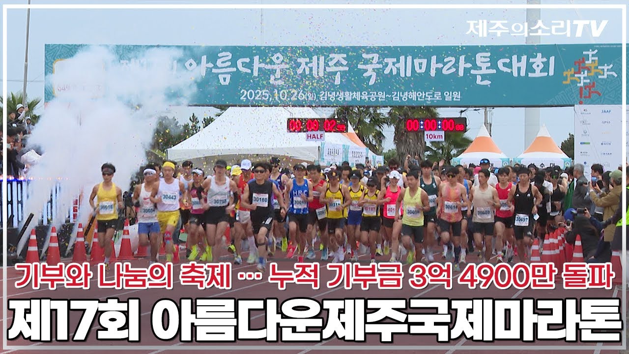 &lsquo;기부와 나눔 축제&rsquo;...제17회 아름다운제주마라톤