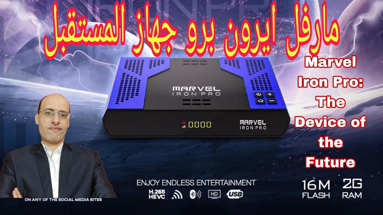 اخيرااااا رسيفر مارفل ايرون برو جهاز المستقبل عملاق جديد فى عالم الفضاء 