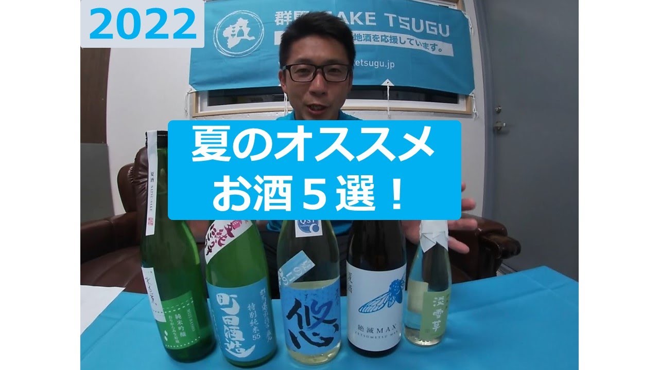 夏のおすすめ日本酒５選！夏は冷やしてサッパリ、スッキリ