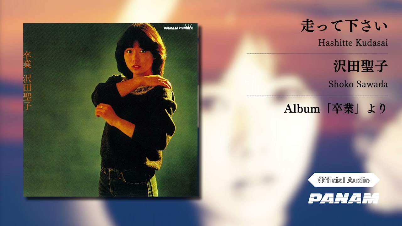 沢田聖子 (Shoko Sawada) – 走ってください (Official Audio)