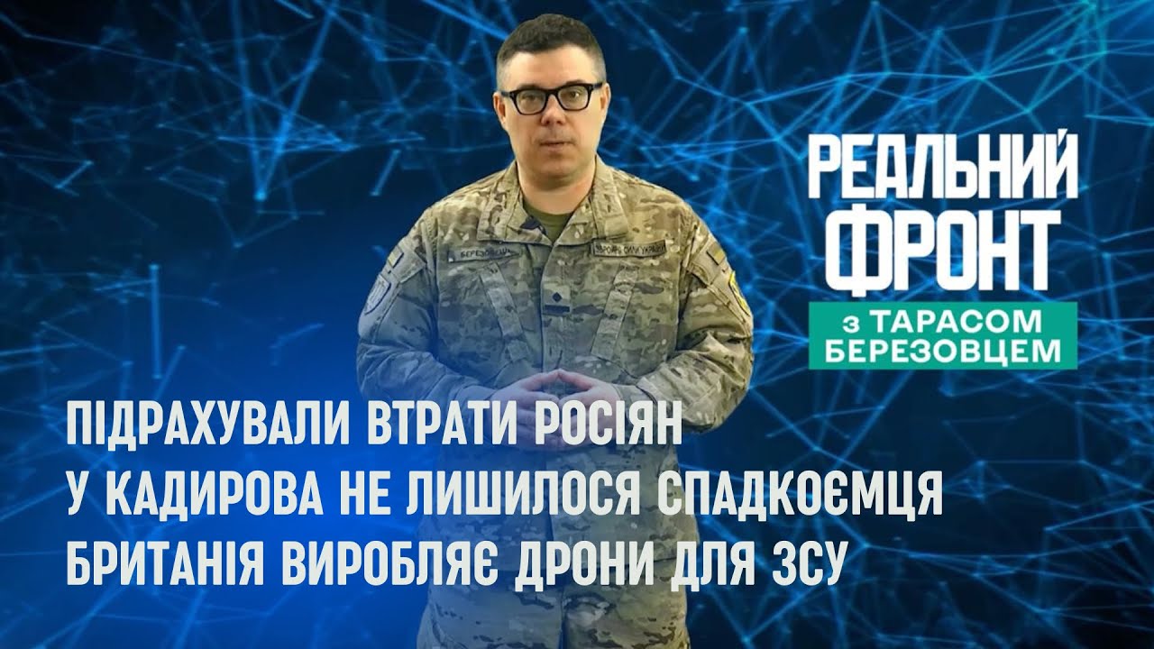 Реальний фронт: Росія стрімко вимирає | Кадиров залишився без спадкоємця | Британські БПЛА для ЗСУ