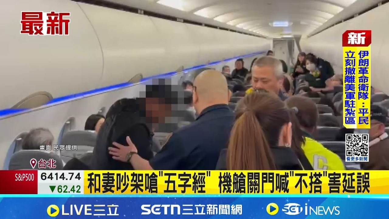 扯! 艙門關閉還鬧 夫妻口角害