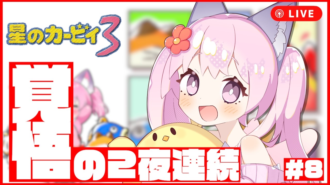 【星のカービィ3】真エンディング目指してハートスター集め！😸#8【完全初見】