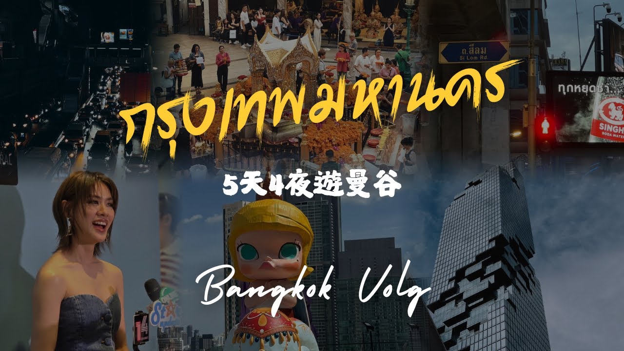 【2025泰國🇹🇭曼谷Vlog】五天四夜自由行～百貨購物行程 #曼谷 #曼谷自由行 #emithasorn 