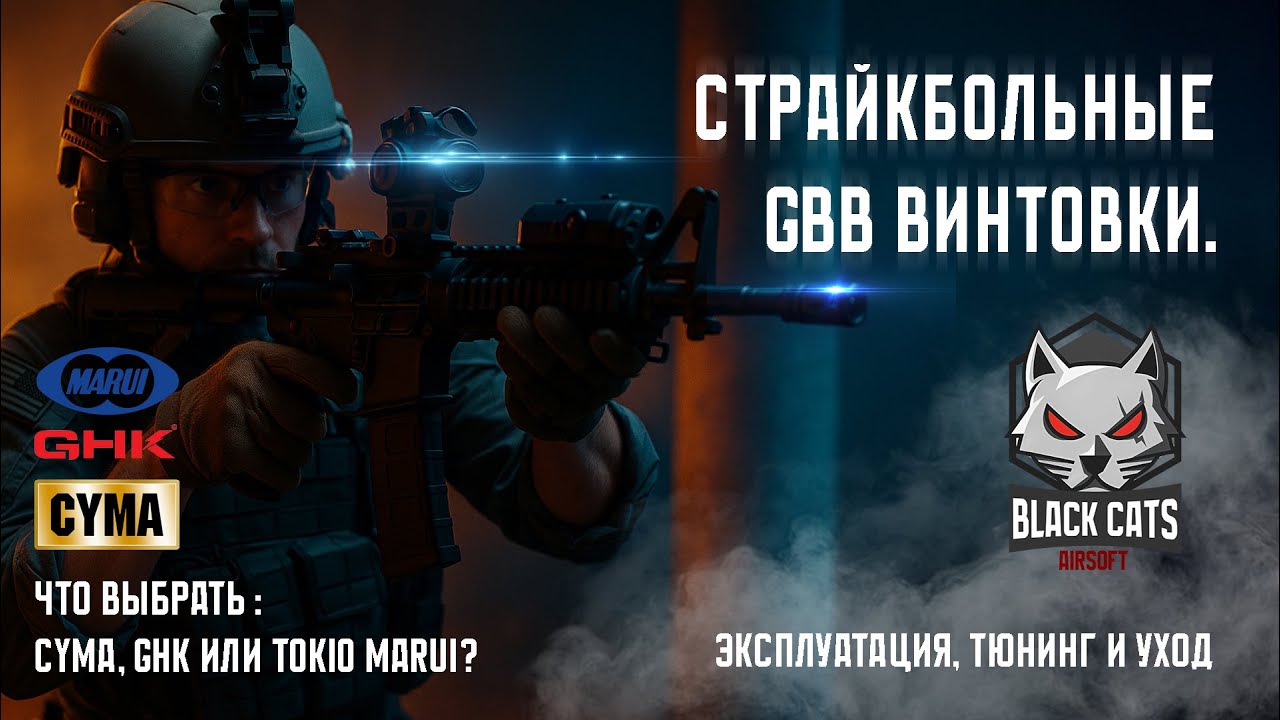 Страйкбольные GBB винтовки. Что выбрать Cyma, GHK или Tokyo Marui?