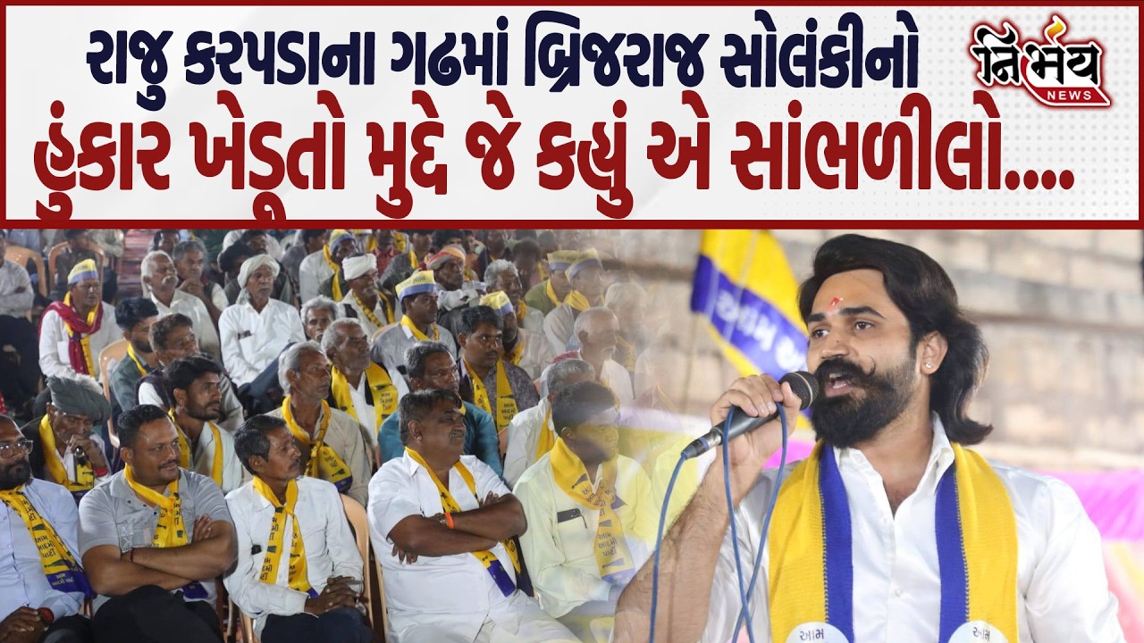 Brijraj Solanki નો Raju Karpada ના ગઢમાં હુંકાર ખેડૂતો મુદ્દે જે કહ્યું એ... | Nirbhay news |