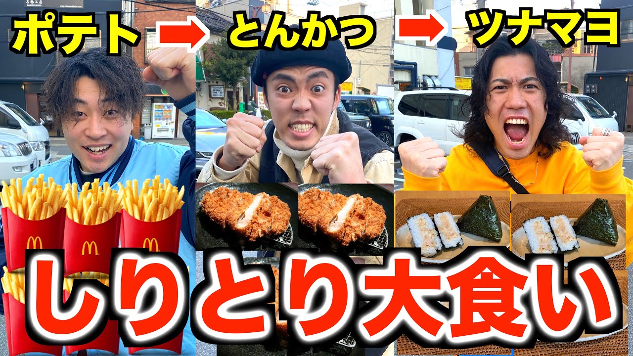 しりとり大食いバトルドライブしたら1人う◯こ漏らしたwww