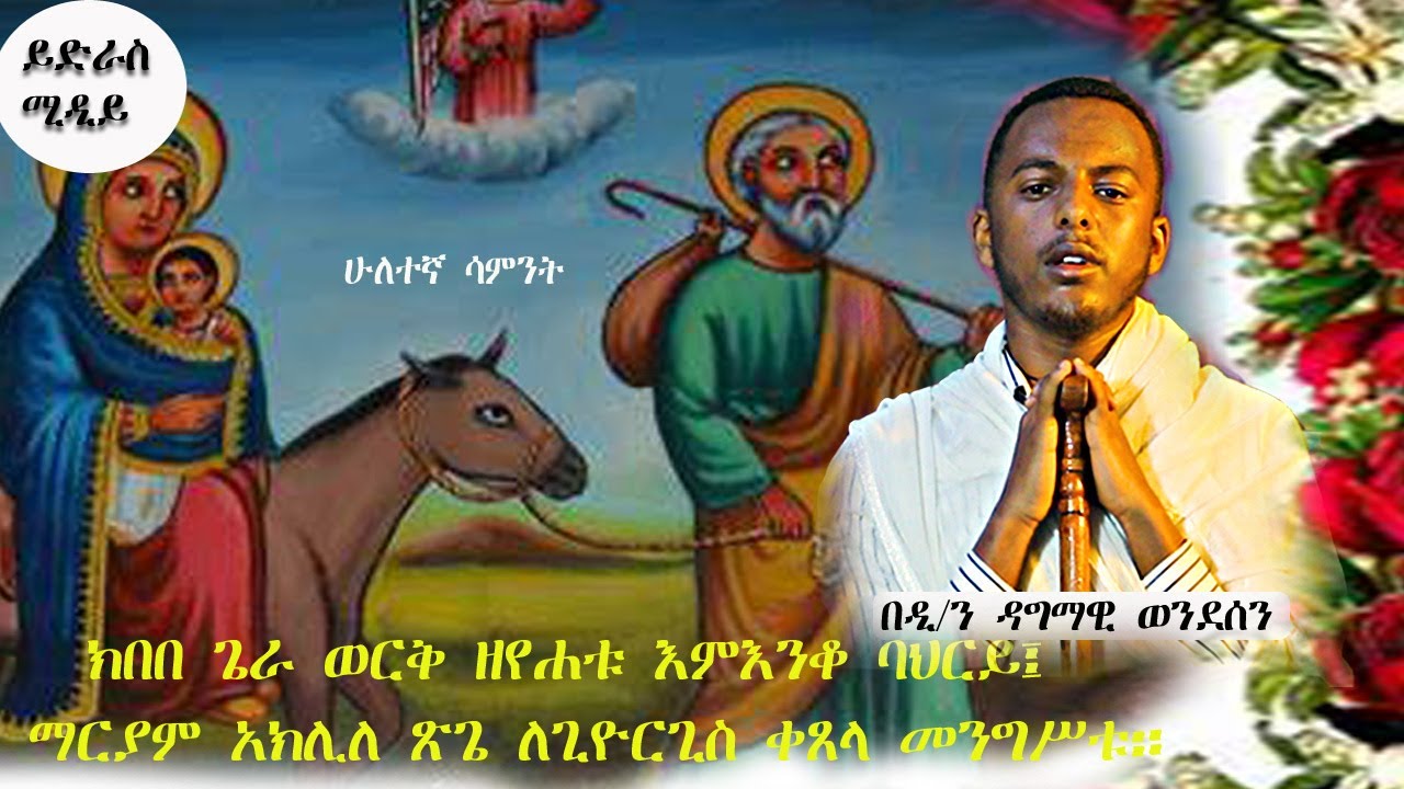 የፅጌ ሁለተኛ ሳምንት ወረብ በዲ/ን ዳግማዊ ወንደሰን