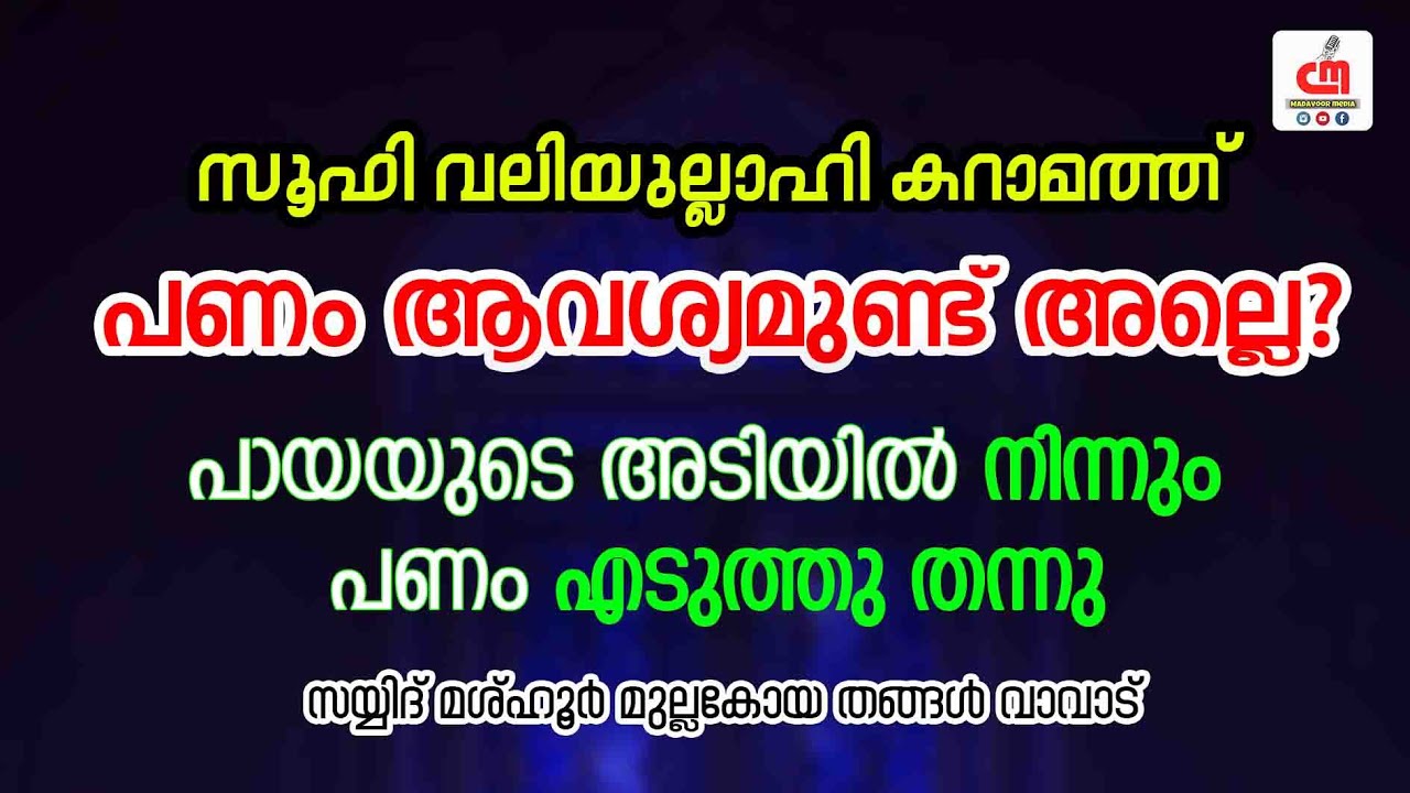നിങ്ങൾക്ക് പണം ആവശ്യമുണ്ട് അല്ലെ? | സൂഫി വലിയുല്ലാഹി കറാമത്ത് | Sayyid Mashhoor Thangal Vavad