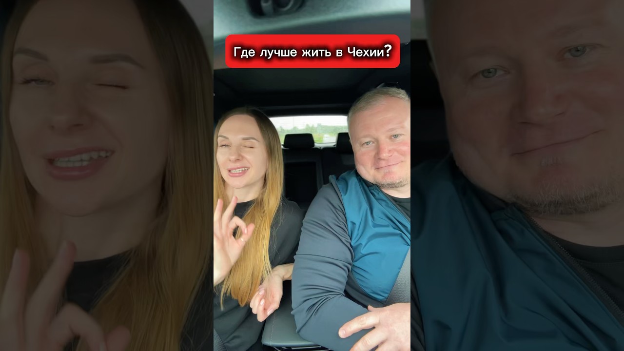 Где в Чехии лучше жить? #жизньвчехии #аплюса #чехия #всегданапозитиве