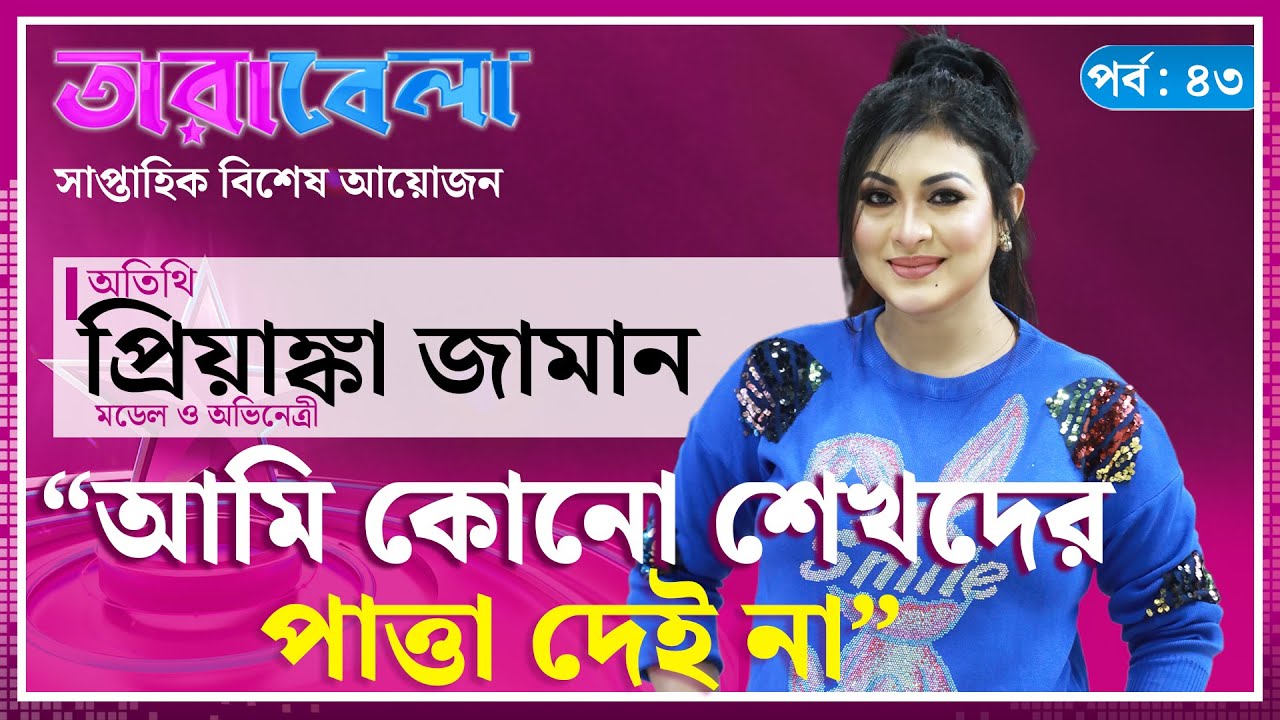 &lsquo;আমি কোনো শেখদের পাত্তা দেই না&rsquo; | Dubai Dheikh | Priyanka Zaman | Actress | Tarabela | Kalbela