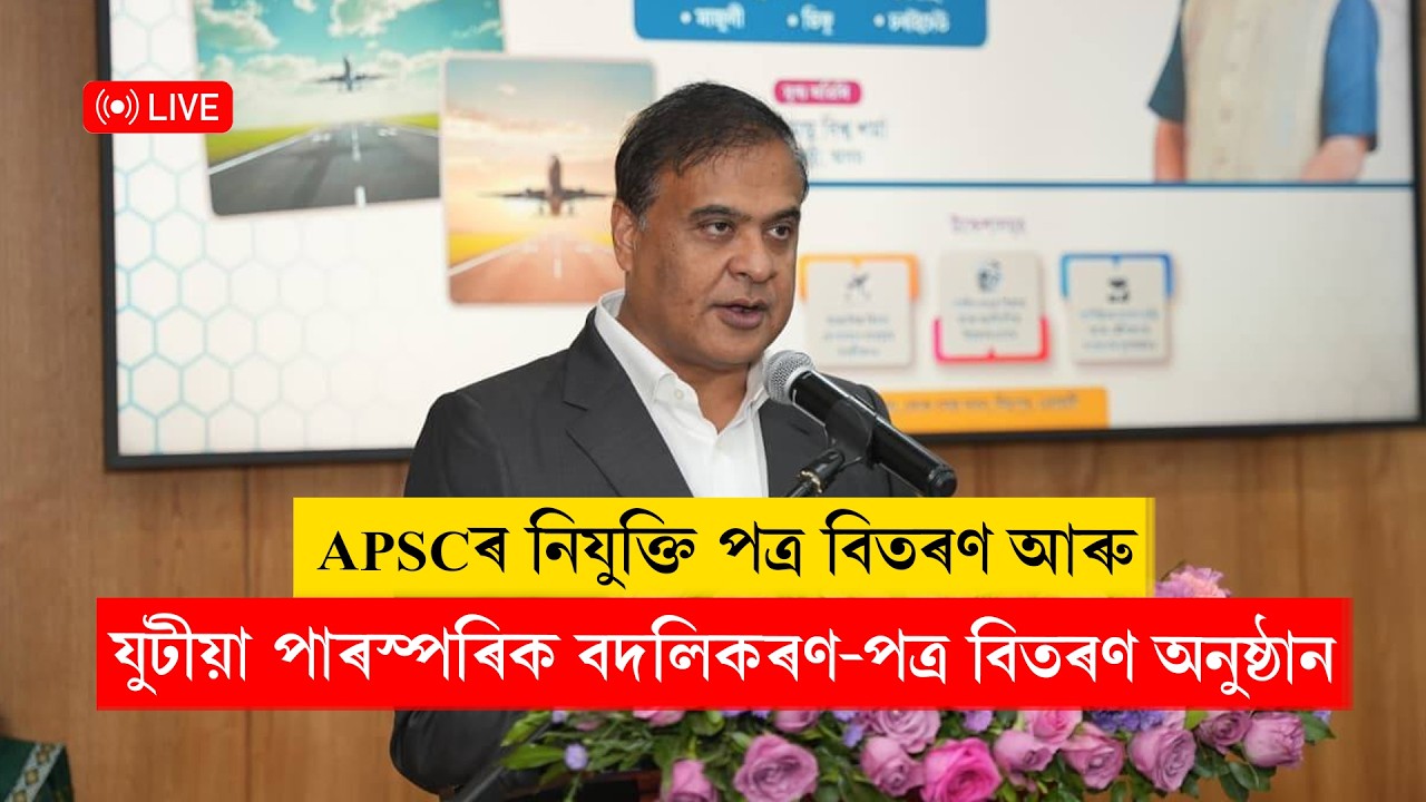 নিযুক্তি পত্ৰ অনুষ্ঠান আৰু যুটীয়া পাৰস্পৰিক বদলিকৰণ-পত্ৰ বিতৰণ অনুষ্ঠানৰ পৰা মুখ্যমন্ত্ৰী LIVE