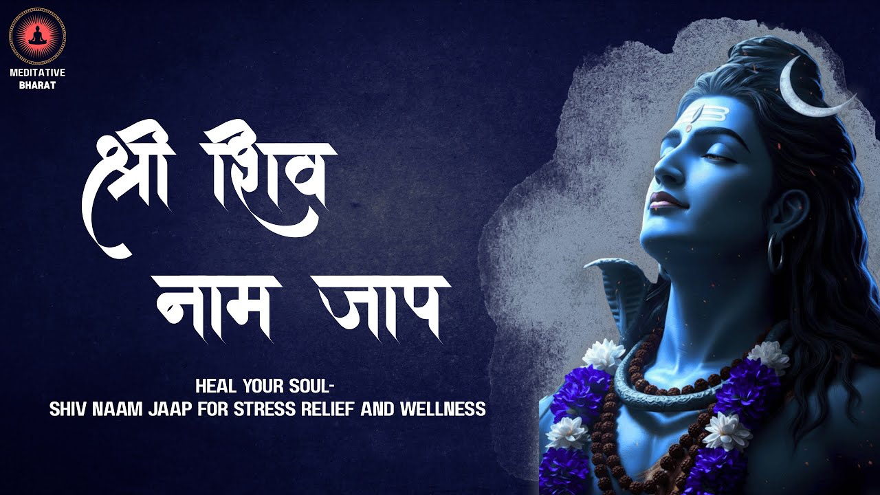 HEAL your SOUL- Shiv Naam Japa for STRESS RELIEF & WELLNESS | श्री शिव नाम जाप 