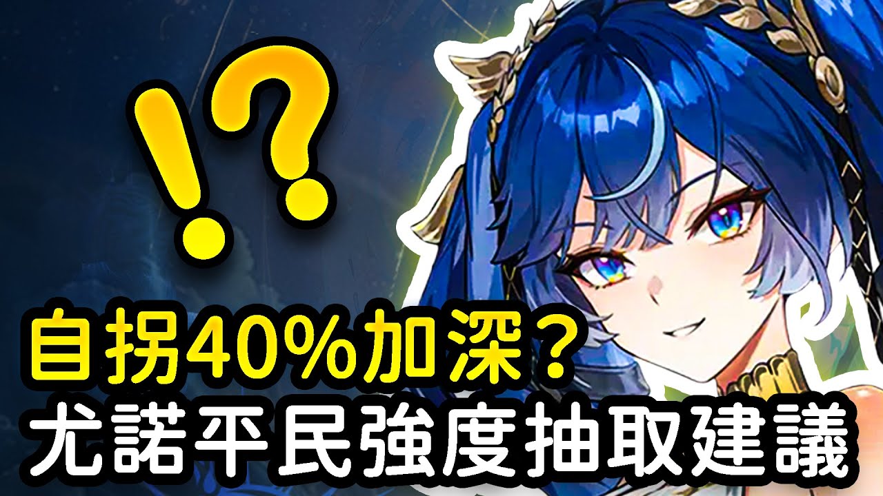 【鳴潮】尤諾可以主C？對奧古斯塔、忌炎提升大嗎？尤諾平民強度抽取建議 #鳴潮 #共鳴者創作計畫