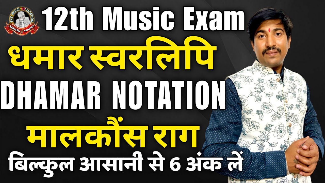 Dhamar Notation Raag Malkauns धमार स्वरलिपि राग मालकौंस | 12th Music Exam CBSE Board | 4 March 2023