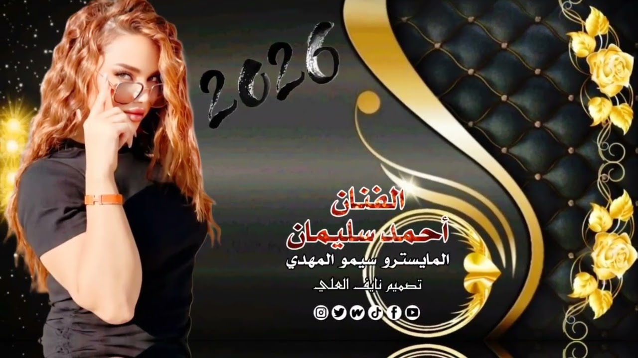 #احمد_سليمان ماشفتلي المرهدن#المايسترو سيمو المهدي#اكسبلور #dabkaتصميمي #تيك_توك#ترند#اشتراك_بالقناة