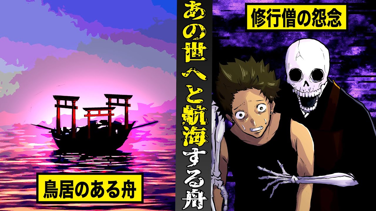 【戦慄】絶対に見てはいけない...鳥居のある舟。修行僧の怨念が...あの世へと誘う。