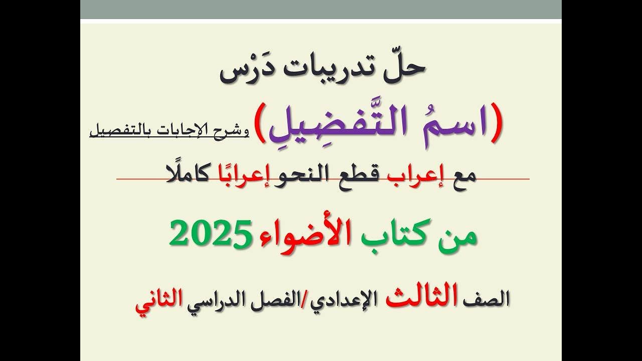 حل تدريبات درس ( اسم التفضيل / أسلوب التفضيل ) من كتاب الأضواء 2025ـ الصف الثالث الإعدادي/فصل دراسي2