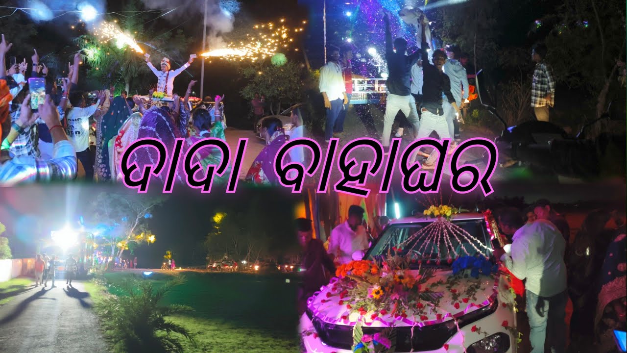 ଦାଦା ବାହାଘରରେ ନାଚିକୁଦି Masti କଲୁ | Bahaghara Re Samaste Nachilu | 